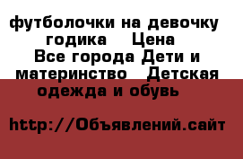 футболочки на девочку 1-2,5 годика. › Цена ­ 60 - Все города Дети и материнство » Детская одежда и обувь   
